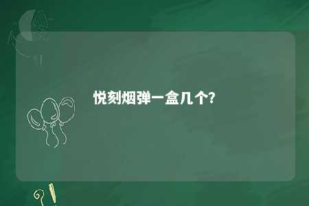 悦刻烟弹一盒几个？ 